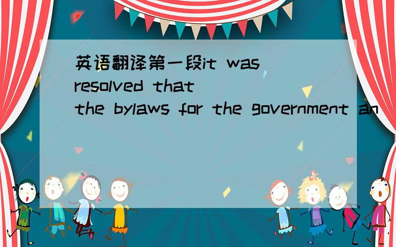 英语翻译第一段it was resolved that the bylaws for the government an