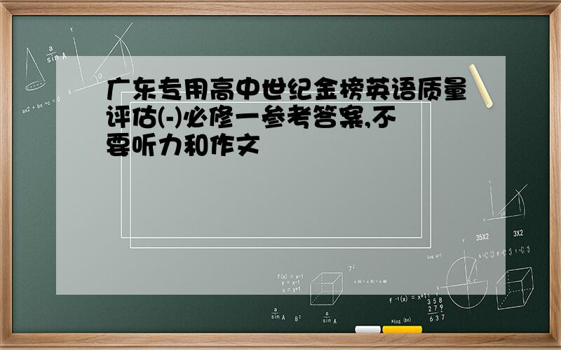 广东专用高中世纪金榜英语质量评估(-)必修一参考答案,不要听力和作文