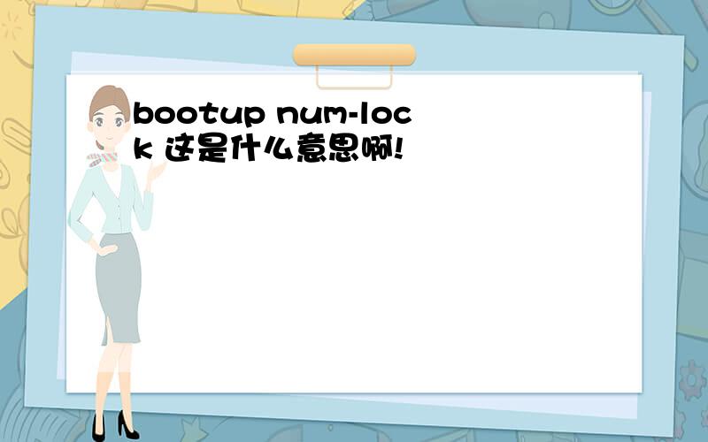 bootup num-lock 这是什么意思啊!