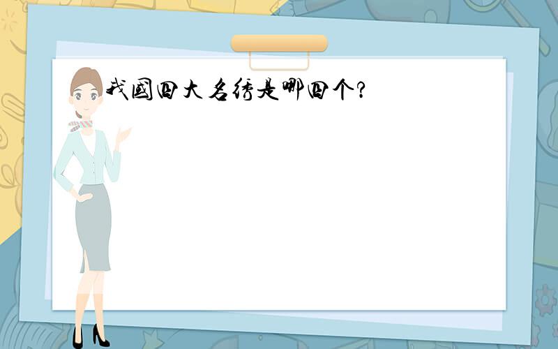 我国四大名绣是哪四个?