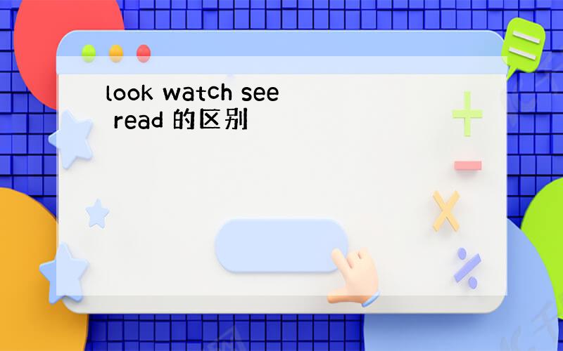 look watch see read 的区别