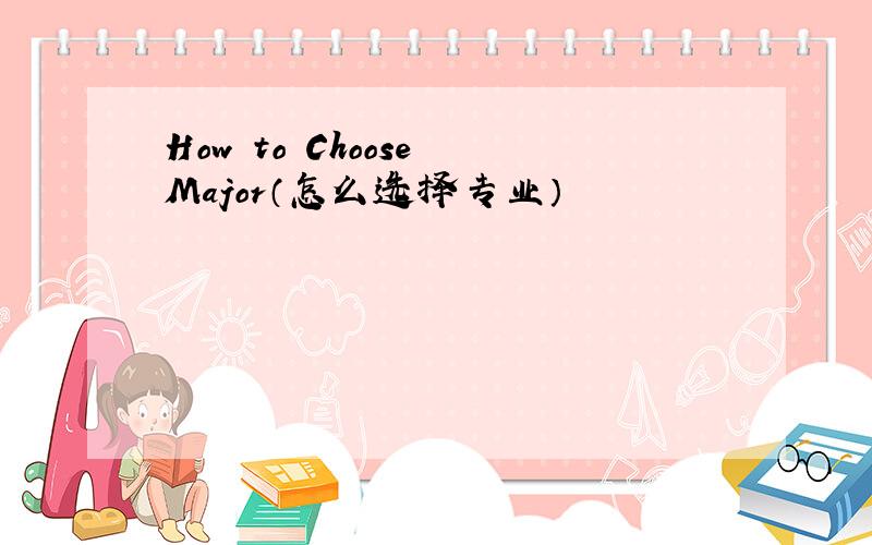 How to Choose Major（怎么选择专业）