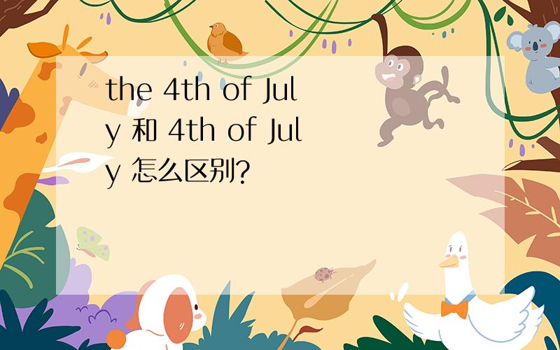 the 4th of July 和 4th of July 怎么区别?