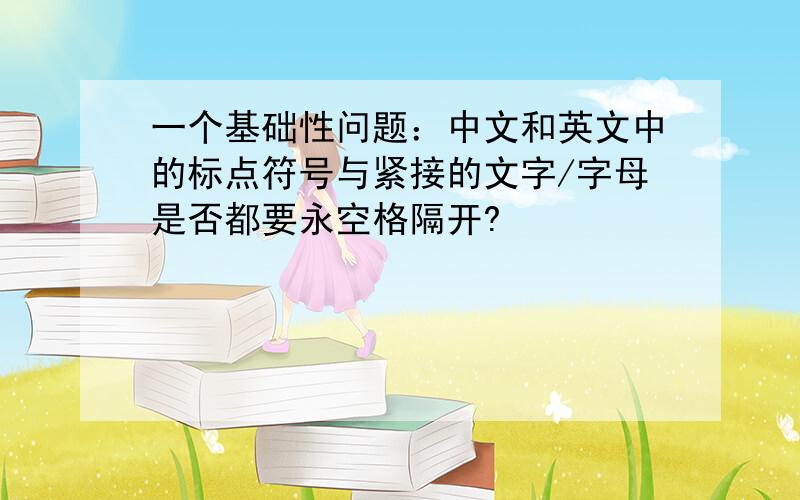 一个基础性问题：中文和英文中的标点符号与紧接的文字/字母是否都要永空格隔开?