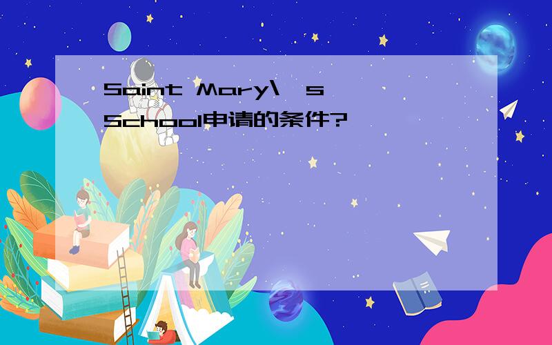 Saint Mary\'s School申请的条件?