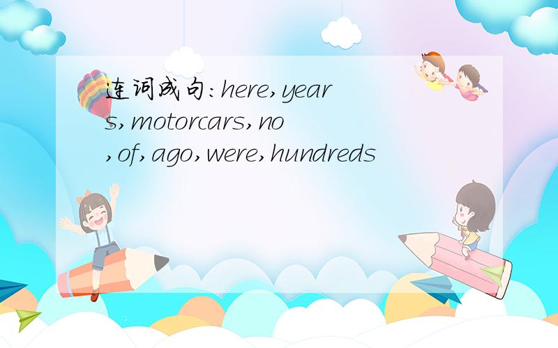 连词成句：here,years,motorcars,no,of,ago,were,hundreds