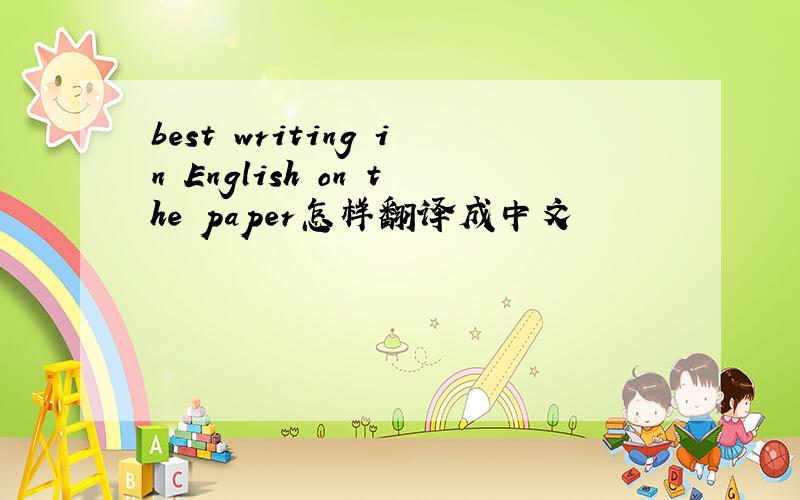 best writing in English on the paper怎样翻译成中文