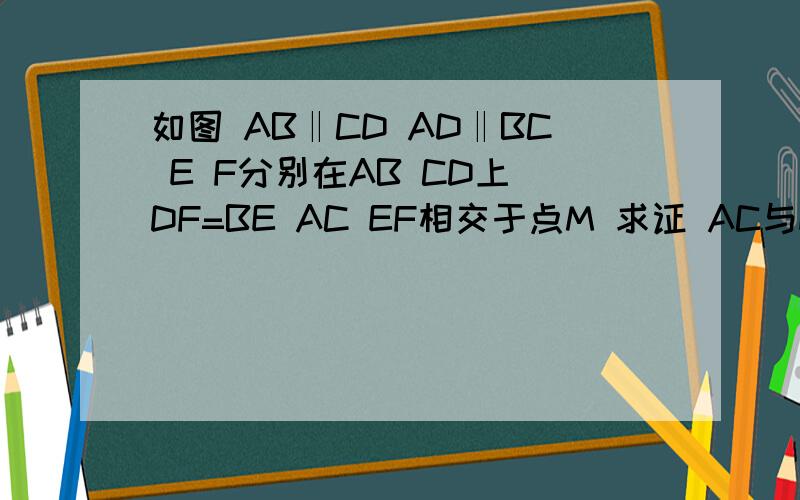 如图 AB‖CD AD‖BC E F分别在AB CD上 DF=BE AC EF相交于点M 求证 AC与EF互相平分.