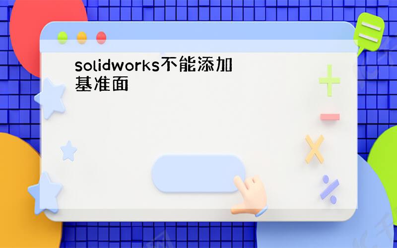 solidworks不能添加基准面