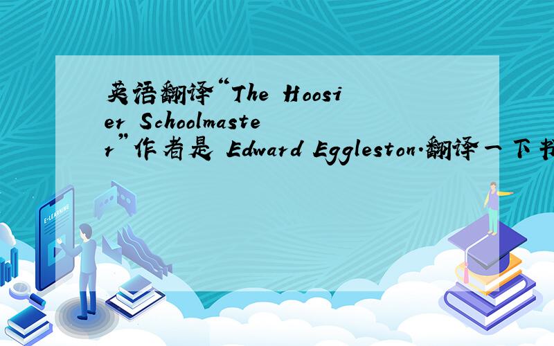 英语翻译“The Hoosier Schoolmaster”作者是 Edward Eggleston.翻译一下书名和作者