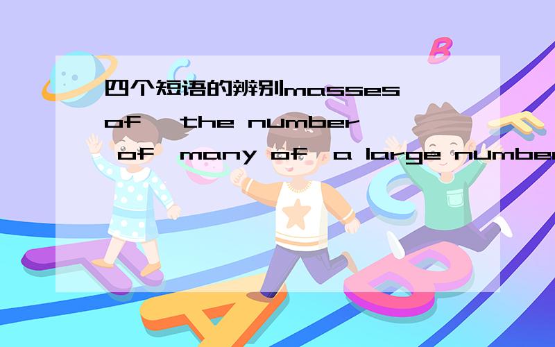 四个短语的辨别masses of ,the number of,many of,a large number of 有什