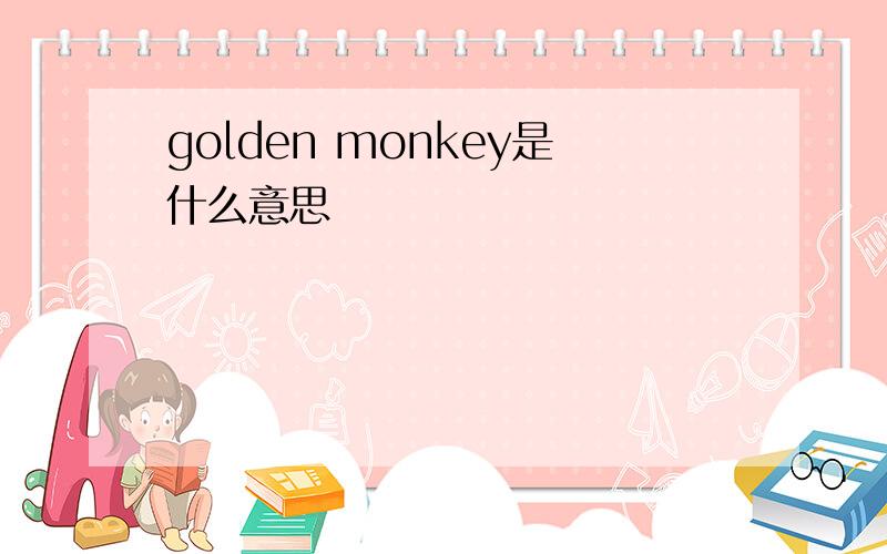 golden monkey是什么意思