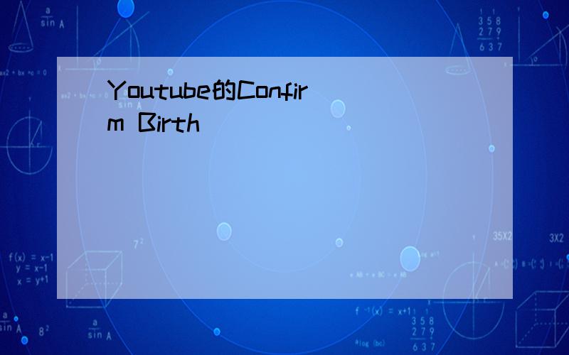 Youtube的Confirm Birth