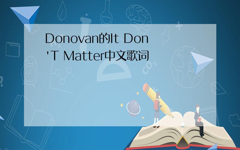 Donovan的It Don'T Matter中文歌词