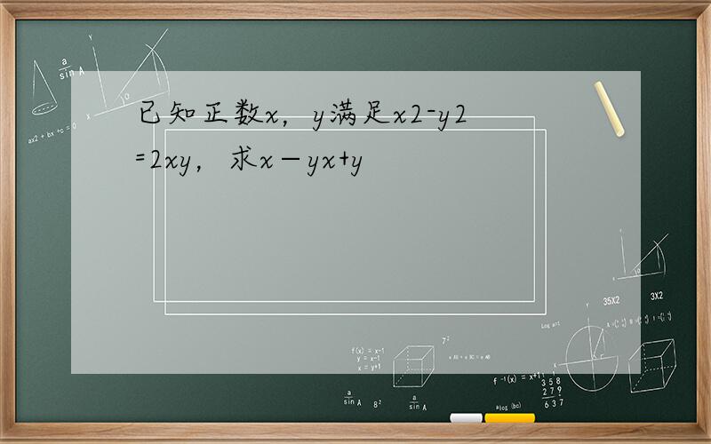 已知正数x，y满足x2-y2=2xy，求x−yx+y