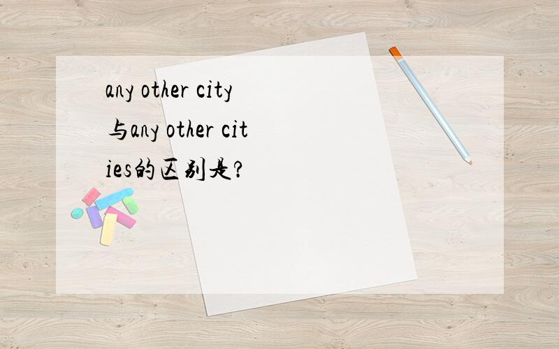 any other city与any other cities的区别是?