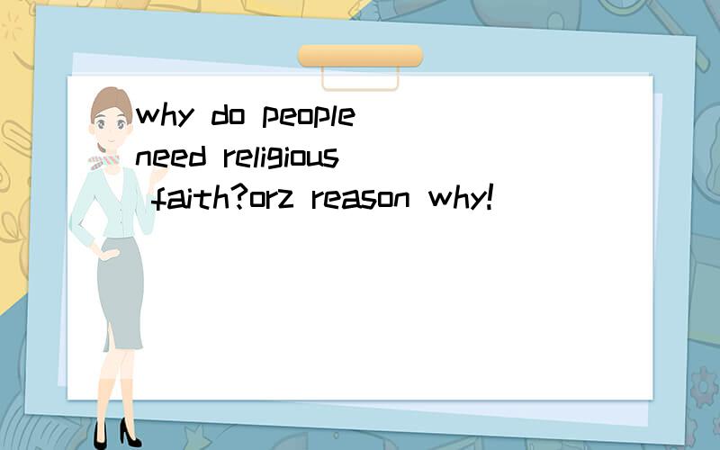 why do people need religious faith?orz reason why!
