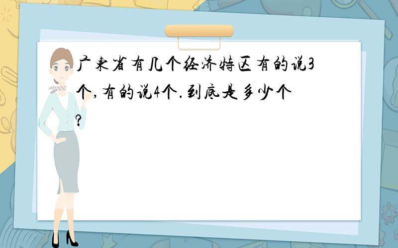 广东省有几个经济特区有的说3个,有的说4个.到底是多少个?