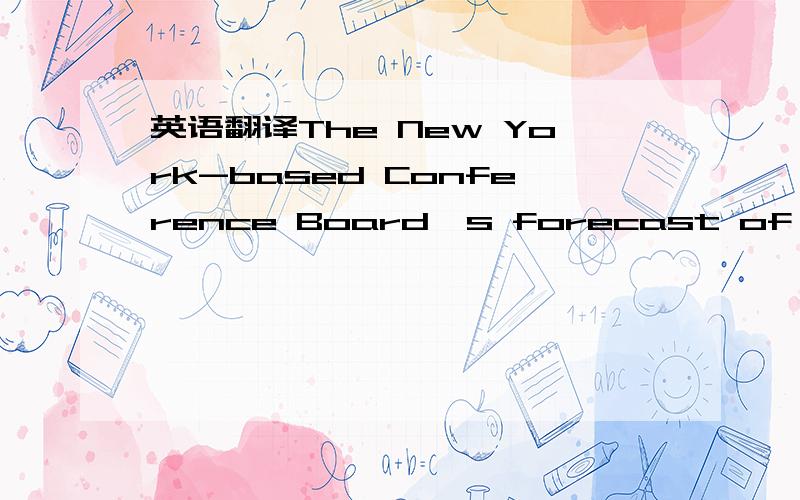 英语翻译The New York-based Conference Board's forecast of future
