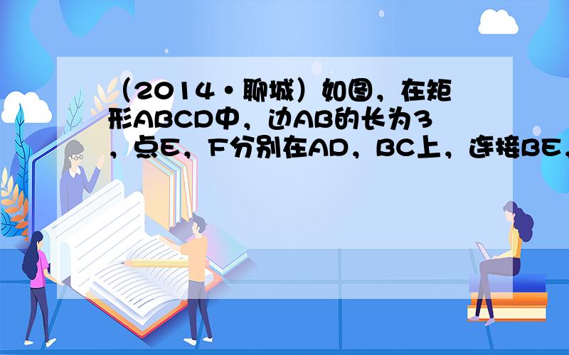 （2014•聊城）如图，在矩形ABCD中，边AB的长为3，点E，F分别在AD，BC上，连接BE，DF，EF，BD．若四边