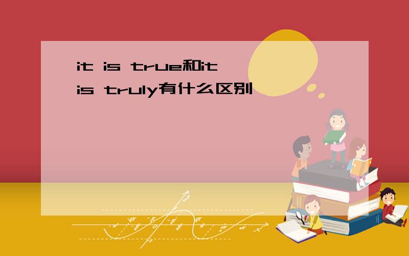 it is true和it is truly有什么区别