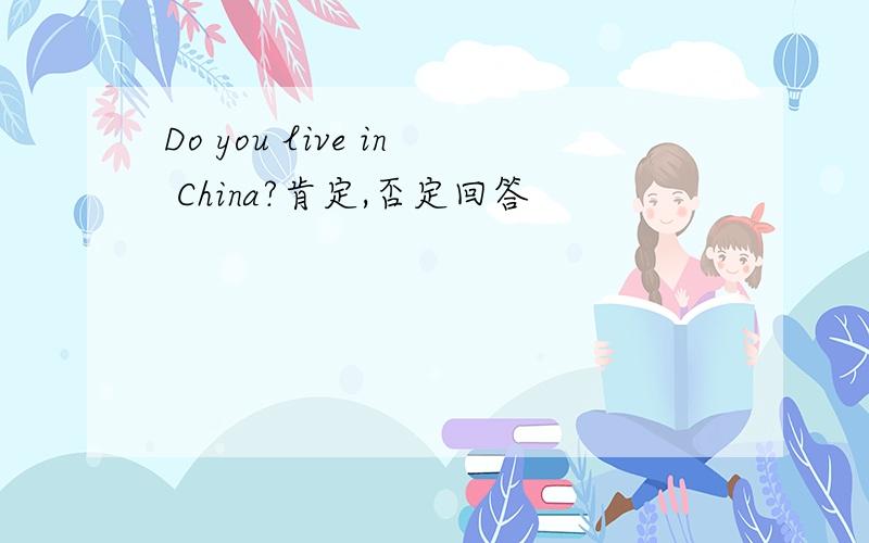 Do you live in China?肯定,否定回答