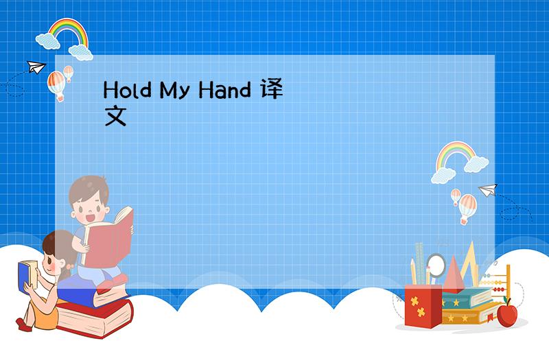 Hold My Hand 译文