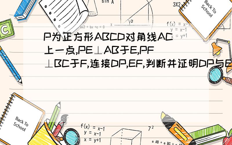 P为正方形ABCD对角线AC上一点,PE⊥AB于E,PF⊥BC于F,连接DP,EF,判断并证明DP与EF关系.