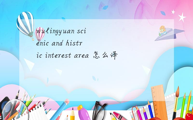 wulingyuan scienic and histric interest area 怎么译