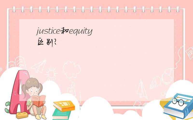 justice和equity区别?