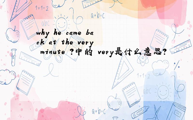 why he came back at the very minute ?中的 very是什么意思?