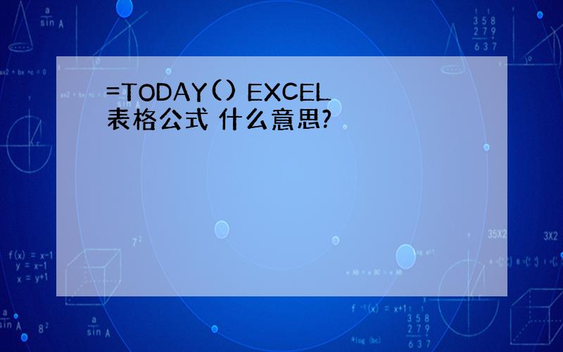 =TODAY() EXCEL表格公式 什么意思?