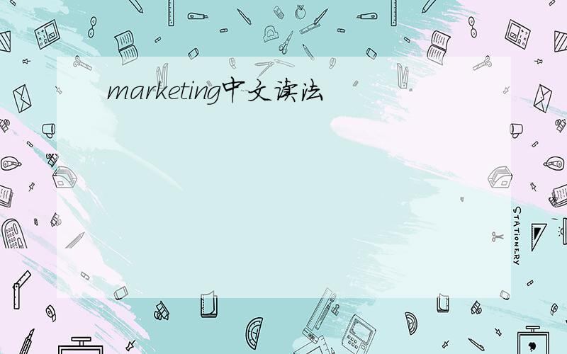 marketing中文读法