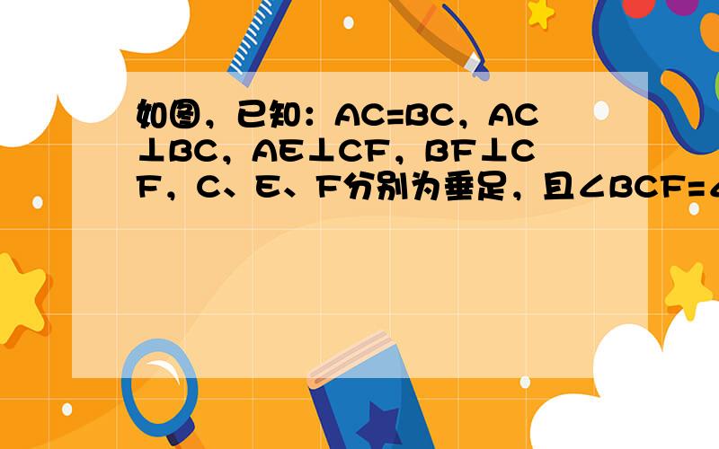 如图，已知：AC=BC，AC⊥BC，AE⊥CF，BF⊥CF，C、E、F分别为垂足，且∠BCF=∠ABF，CF交AB于D．