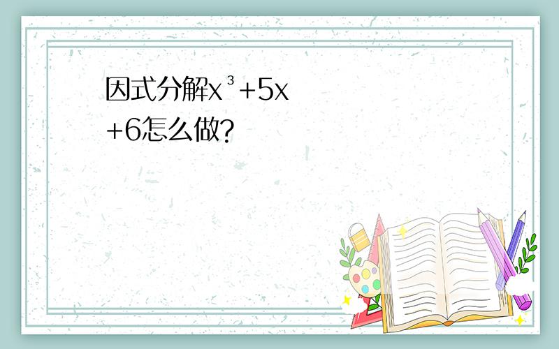 因式分解x³+5x+6怎么做?