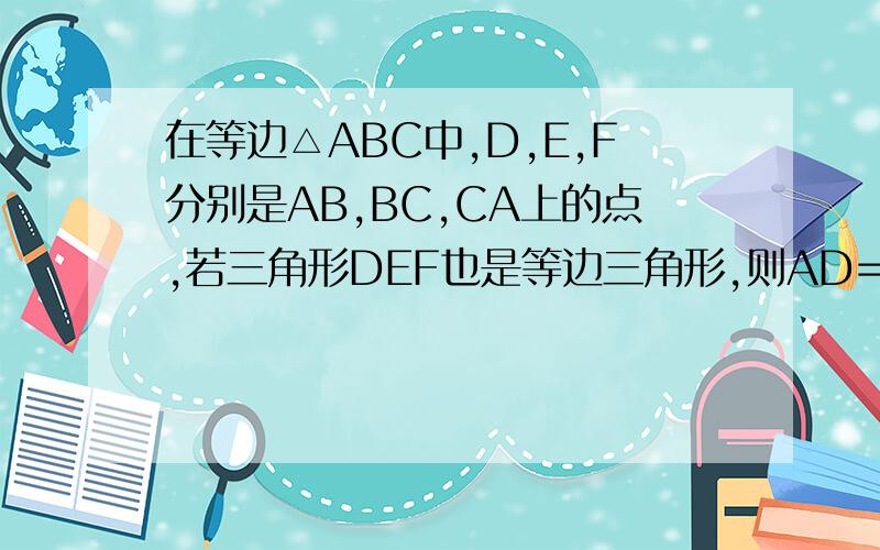 在等边△ABC中,D,E,F分别是AB,BC,CA上的点,若三角形DEF也是等边三角形,则AD=BE=CF成立吗?