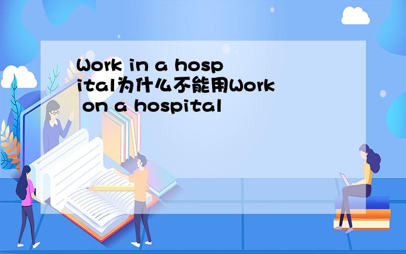 Work in a hospital为什么不能用Work on a hospital