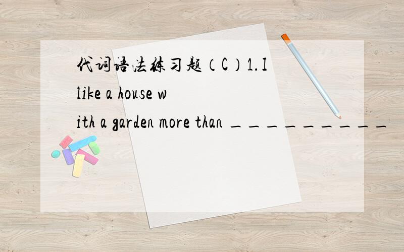 代词语法练习题（C）1.I like a house with a garden more than _________