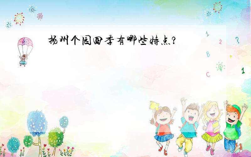 扬州个园四季有哪些特点?