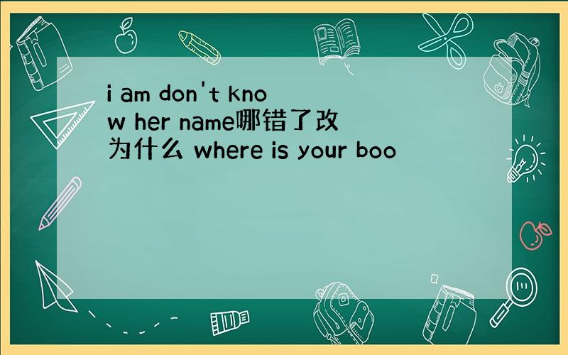 i am don't know her name哪错了改为什么 where is your boo