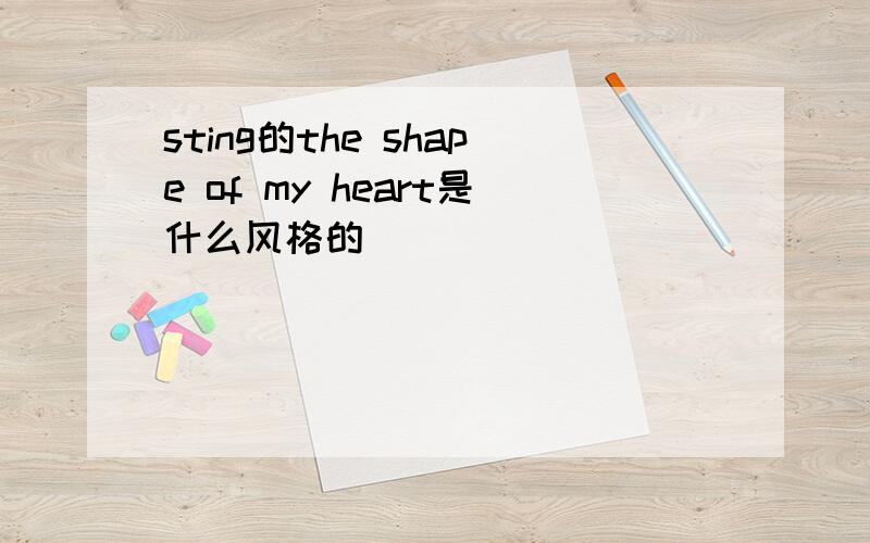 sting的the shape of my heart是什么风格的