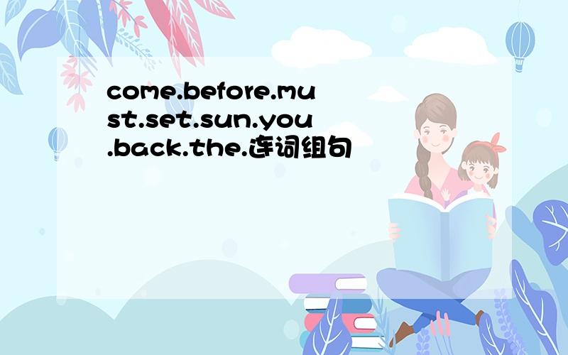 come.before.must.set.sun.you.back.the.连词组句