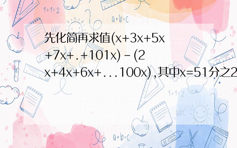 先化简再求值(x+3x+5x+7x+.+101x)-(2x+4x+6x+...100x),其中x=51分之2