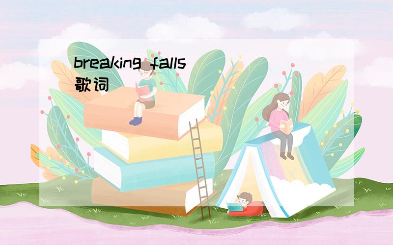 breaking falls歌词