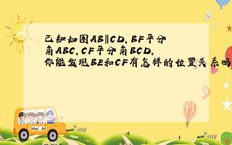 已知如图AB‖CD,BF平分角ABC,CF平分角BCD,你能发现BE和CF有怎样的位置关系吗?并说出你结论