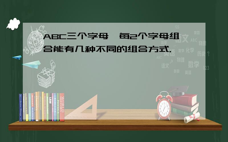 ABC三个字母,每2个字母组合能有几种不同的组合方式.