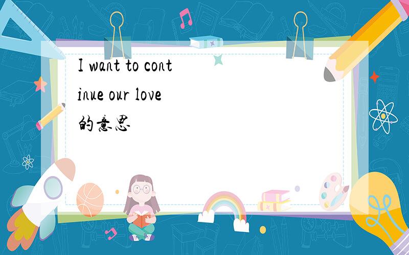 I want to continue our love 的意思