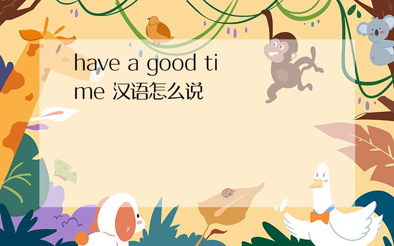 have a good time 汉语怎么说