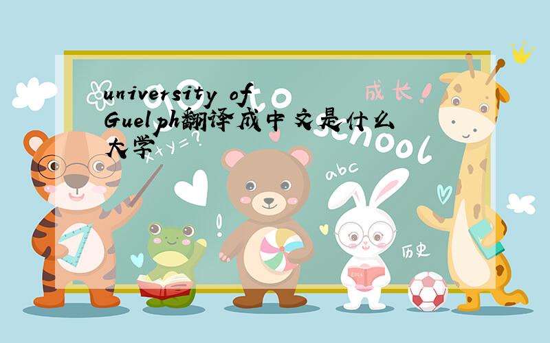 university of Guelph翻译成中文是什么大学