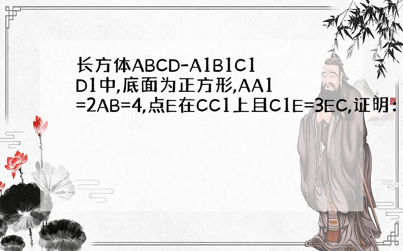 长方体ABCD-A1B1C1D1中,底面为正方形,AA1=2AB=4,点E在CC1上且C1E=3EC,证明：A1C垂直平